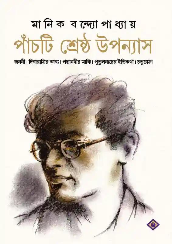 শ্রেষ্ঠ উপন্যাস
