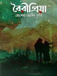 বৈরীপ্রিয়া