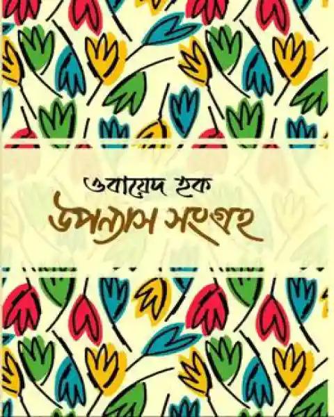 উপন্যাস সংগ্রহ