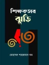 শিক্ষকতার ঝুড়ি