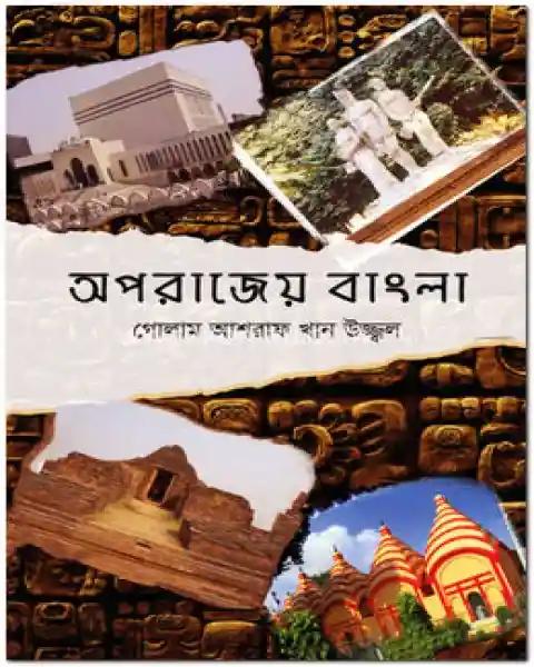 অপরাজেয় বাংলা