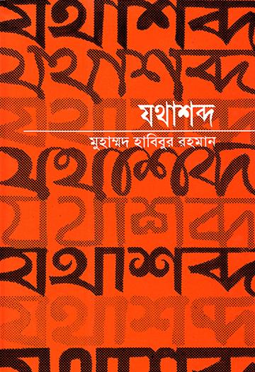 যথাশব্দ