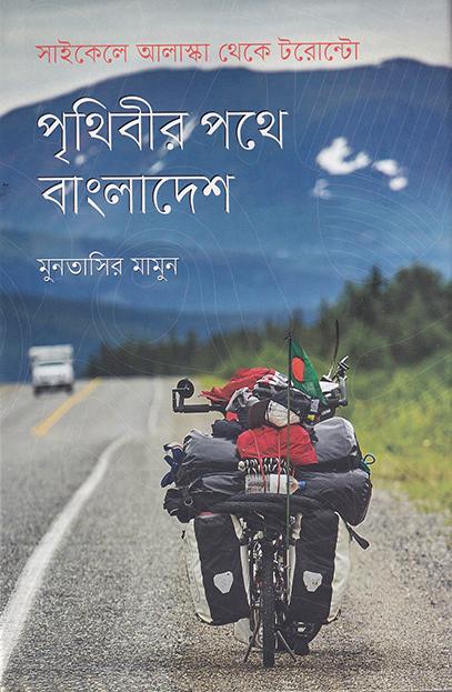 পৃথিবীর পথে বাংলাদেশ: সাইকেলে আলাস্কা থেকে টরোন্টো