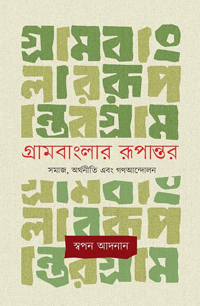 গ্রামবাংলার রূপান্তর