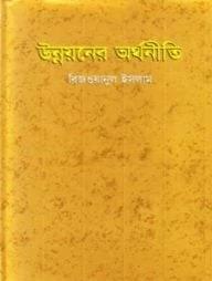 উন্নয়নের অর্থনীতি