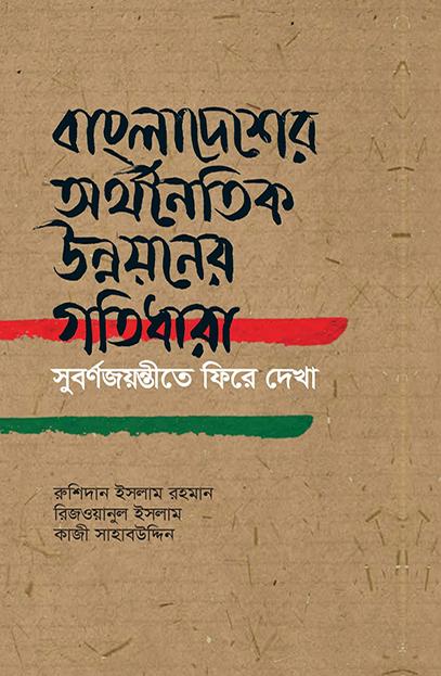 বাংলাদেশের অর্থনৈতিক উন্নয়নের গতিধারা