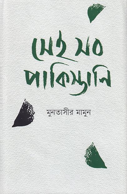 সেই সব পাকিস্তানী