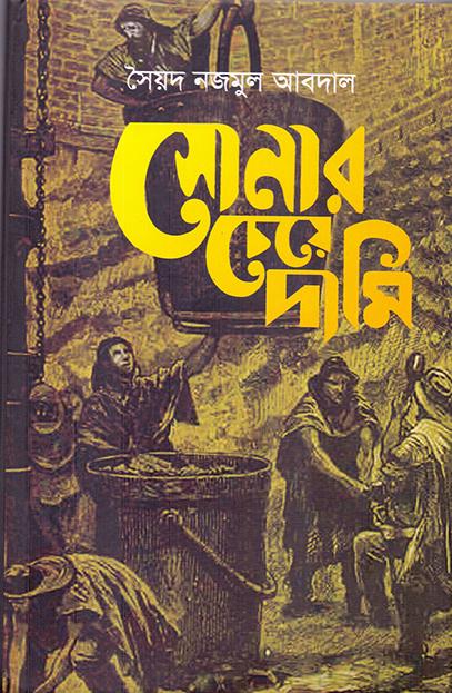 সোনার চেয়ে দামী