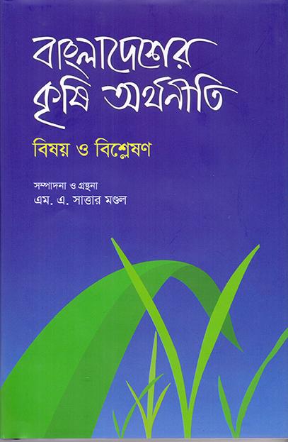 বাংলাদেশের কৃষি অর্থনীতি: বিষয় ও বিশ্লেষণ