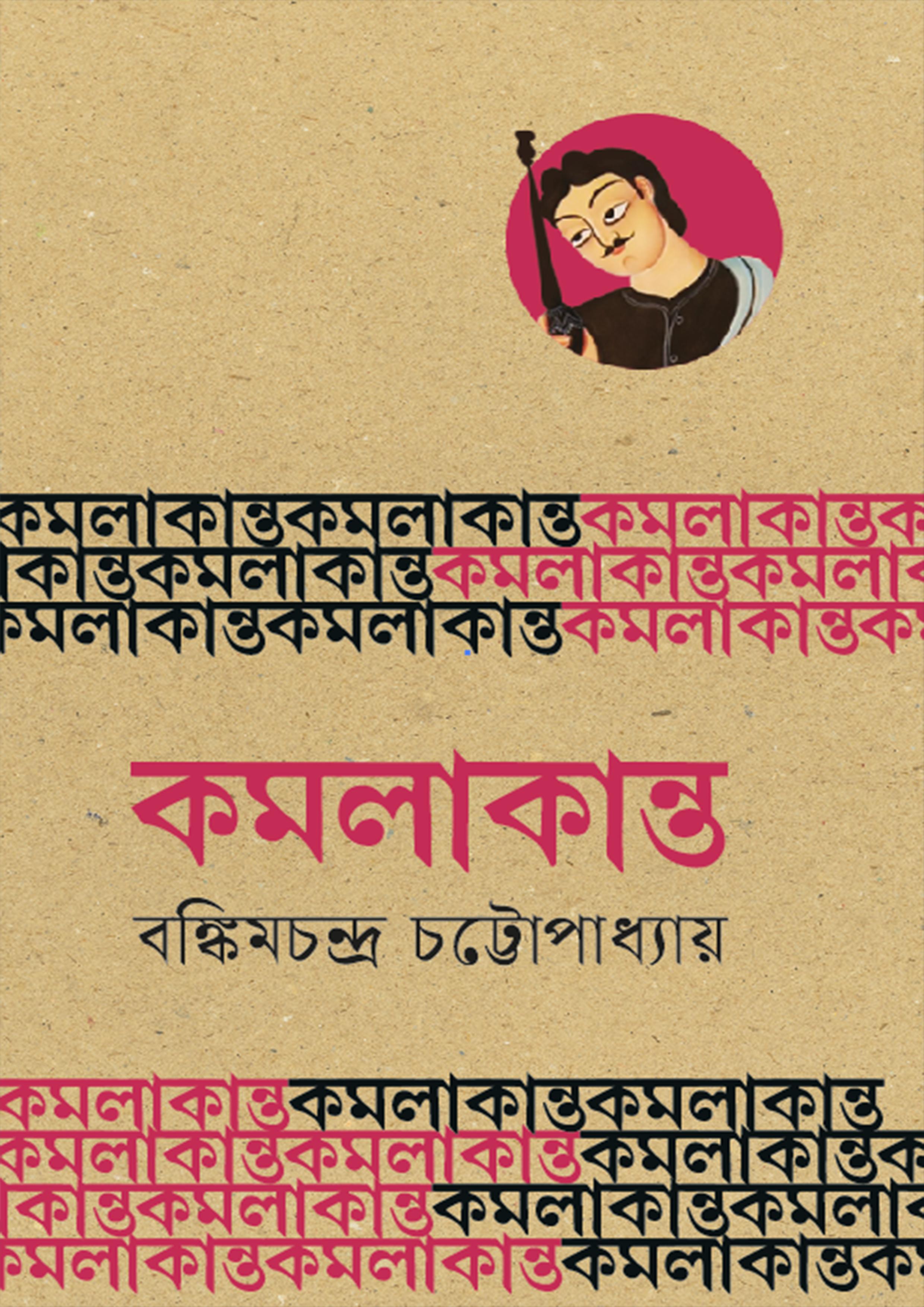 কমলাকান্ত