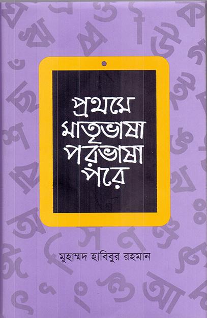 প্রথমে মাতৃভাষা পরভাষা পরে