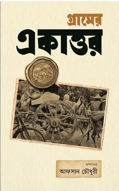 গ্রামের একাত্তর