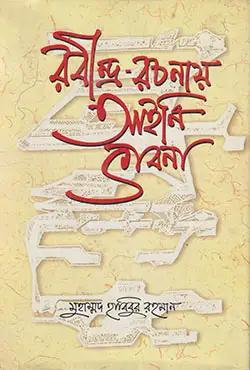 রবীন্দ্র-রচনায় আইনি ভাবনা