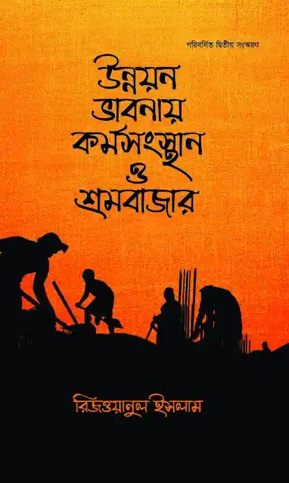উন্নয়ন ভাবনায় কর্মসংস্থান ও শ্রমবাজার