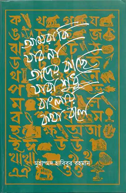 আমরা কি যাব না তাদের কাছে যারা শুধু বাংলায় কথা বলে