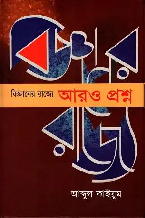 বিজ্ঞানের রাজ্যে : আরও প্রশ্ন