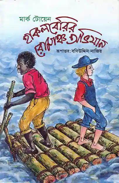 হাকলবেরির রোমাঞ্চ