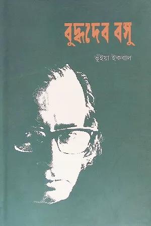 বুদ্ধদেব বসু