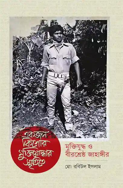 একজন কিশোর মুক্তিযোদ্ধার স্মৃতিতে মুক্তিযুদ্ধ ও বীরশ্রেষ্ঠ জাহাঙ্গীর