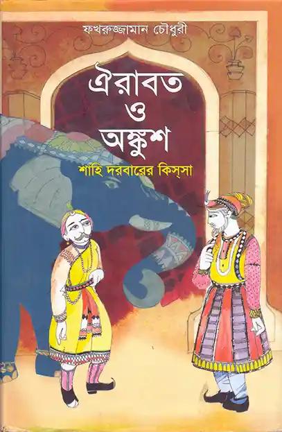 ঐরাবত ও অঙ্কুশ শাহি দরবারের কিসসা