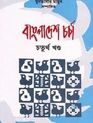 বাংলাদেশ চর্চা-৮