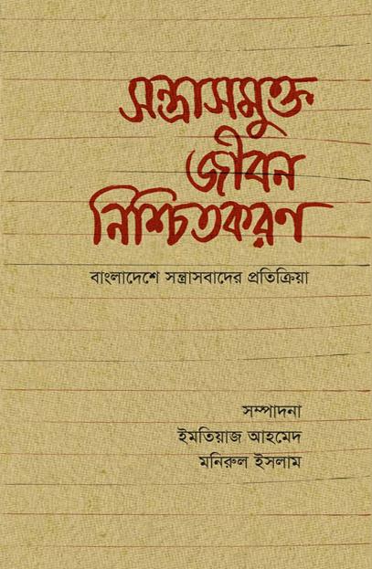 সন্ত্রাসমুক্ত জীবন নিশ্চিতকরণ