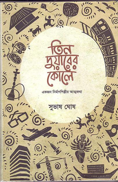 তিন দুয়ারের কোলে : একজন নিমার্ণশিল্পীর আত্মকথা