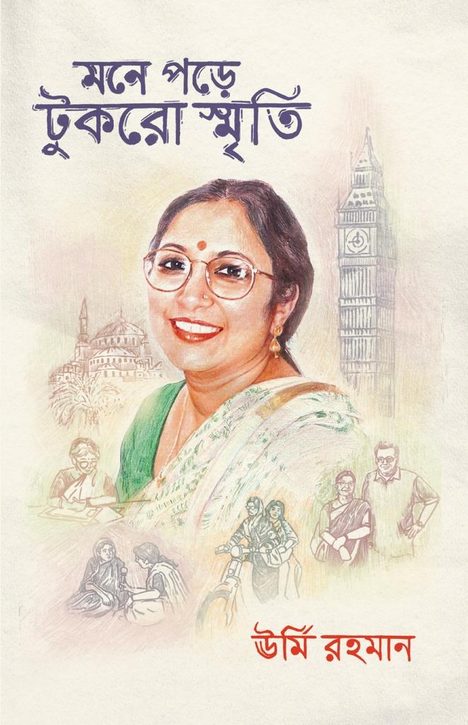 মনে পড়ে টুকরো স্মৃতি