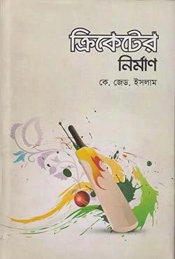ক্রিকেটের নির্মাণ