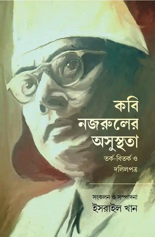 কবি নজরুলের অসুস্থতা - তর্ক-বিতর্ক ও দলিলপত্র