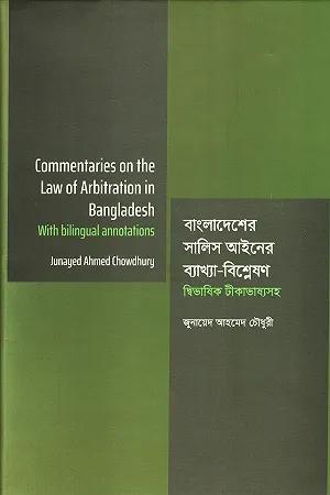 বাংলাদেশের সালিস আইনের ব্যাখ্যা-বিশ্লেষণ