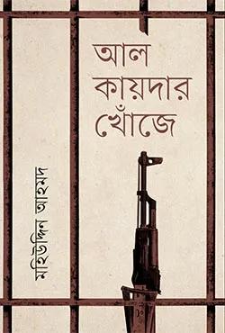 আল-কায়দার খোঁজে