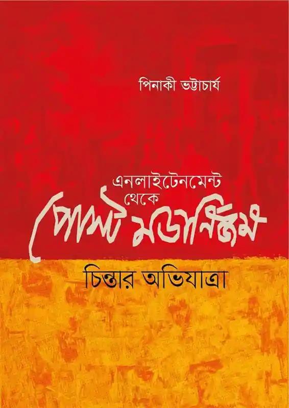 এনলাইটেনমেন্ট থেকে পোস্ট মডার্নিজম: চিন্তার অভিযাত্রা