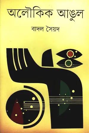 অলৌকিক আঙুল