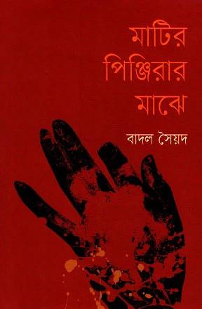 মাটির পিঞ্জিরার মাঝে