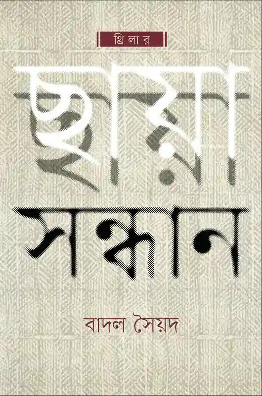 ছায়া সন্ধান