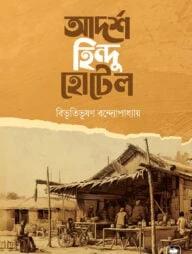 আদর্শ হিন্দু-হোটেল