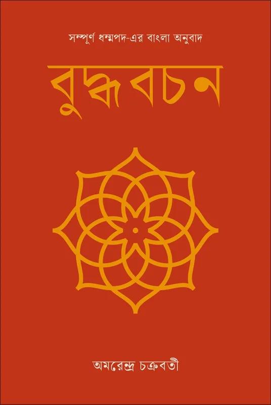বুদ্ধবচন