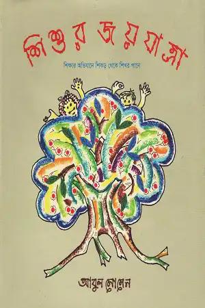 শিশুর জয়যাত্রা