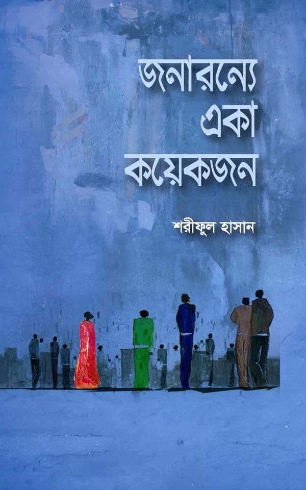 জনারন্যে একা কয়েকজন