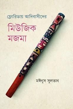 ফ্লোরিডায় আদিবাসীদের মিউজিক মজমা