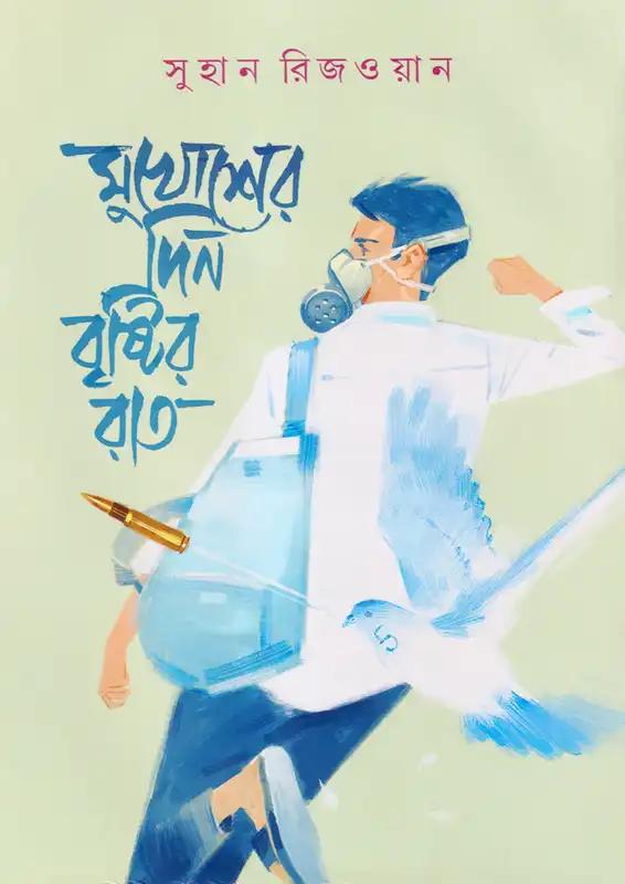 মুখোশের দিন বৃষ্টির রাত