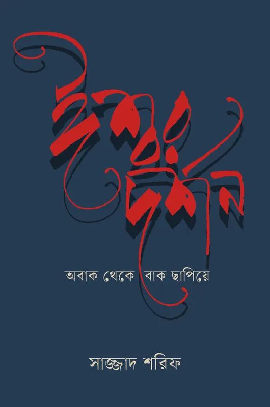 ঈশ্বর দর্শন : অবাক থেকে বাক ছাপিয়ে