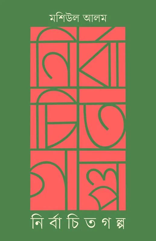 নির্বাচিত গল্প