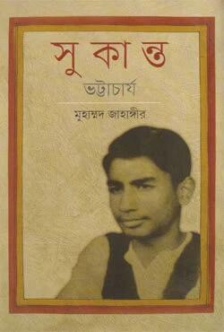 সুকান্ত ভট্টাচার্য