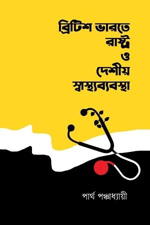 ব্রিটিশ ভারতে রাষ্ট্র ও দেশীয় স্বাস্থ্যব্যবস্থা