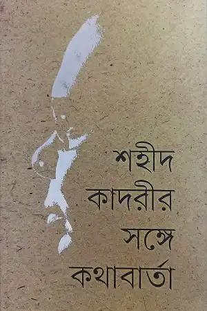 শহীদ কাদরীর সঙ্গে কথাবার্তা