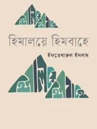 হিমালয়ে হিমবাহে