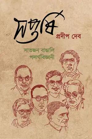 সপ্তর্ষি সাতজন বাঙালি পদার্থবিজ্ঞানী
