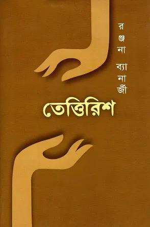 তেত্তিরিশ